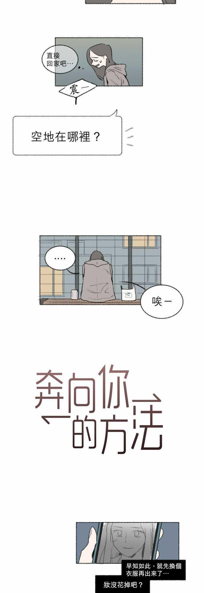 《奔向你的方法》漫画最新章节第16话免费下拉式在线观看章节第【20】张图片