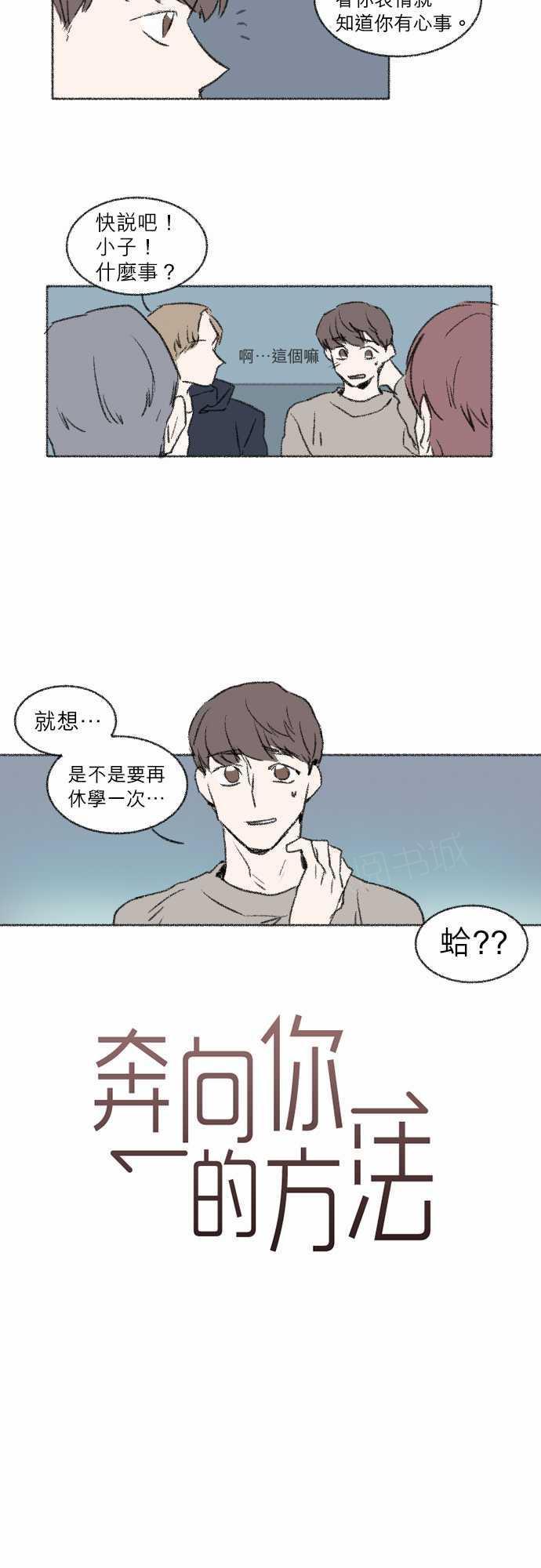 《奔向你的方法》漫画最新章节第18话免费下拉式在线观看章节第【13】张图片