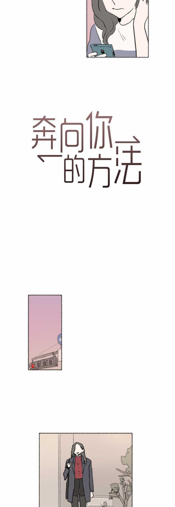 《奔向你的方法》漫画最新章节第28话免费下拉式在线观看章节第【14】张图片