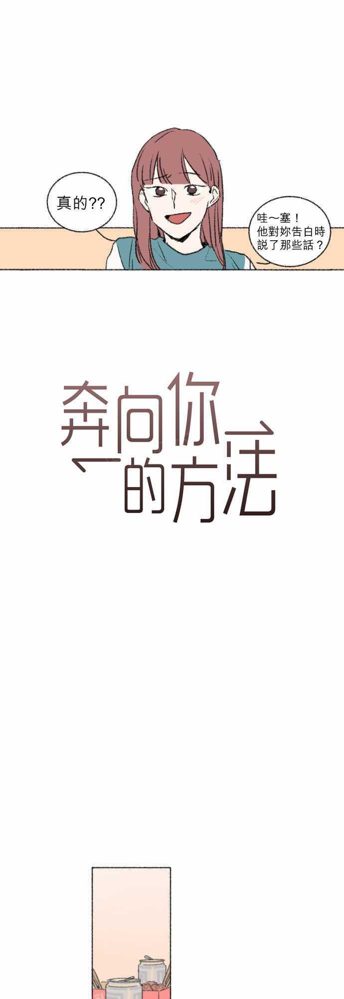 《奔向你的方法》漫画最新章节第37话免费下拉式在线观看章节第【22】张图片