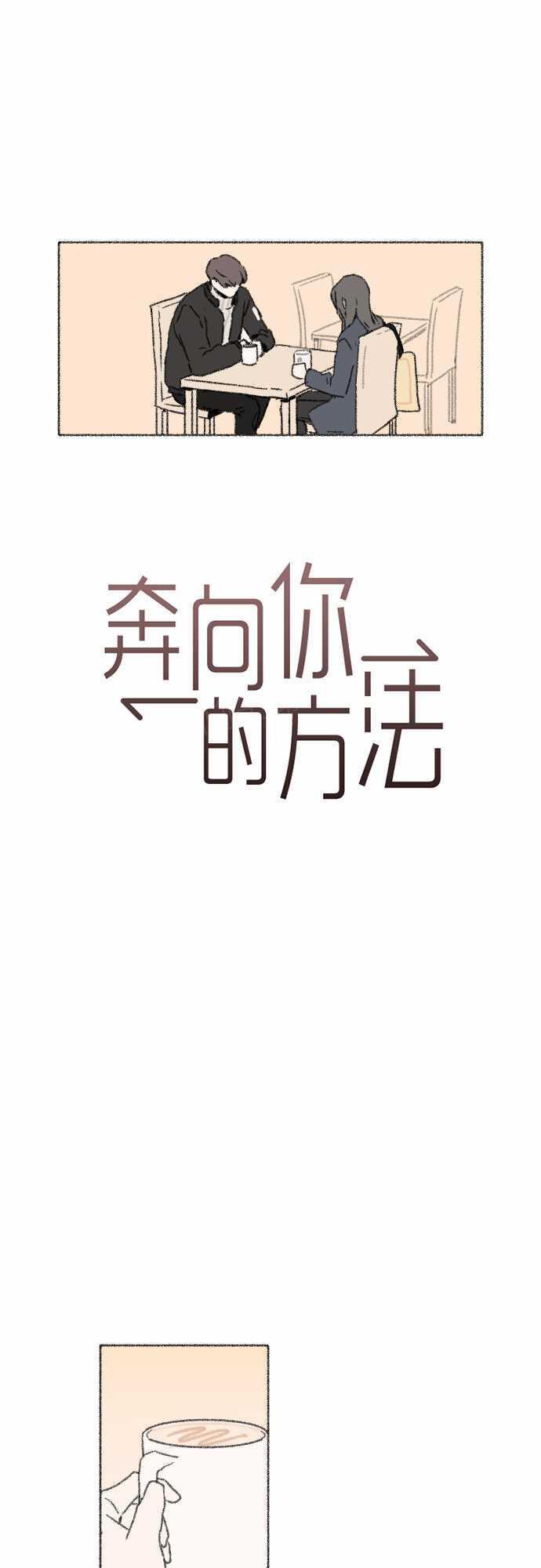 《奔向你的方法》漫画最新章节第38话免费下拉式在线观看章节第【27】张图片