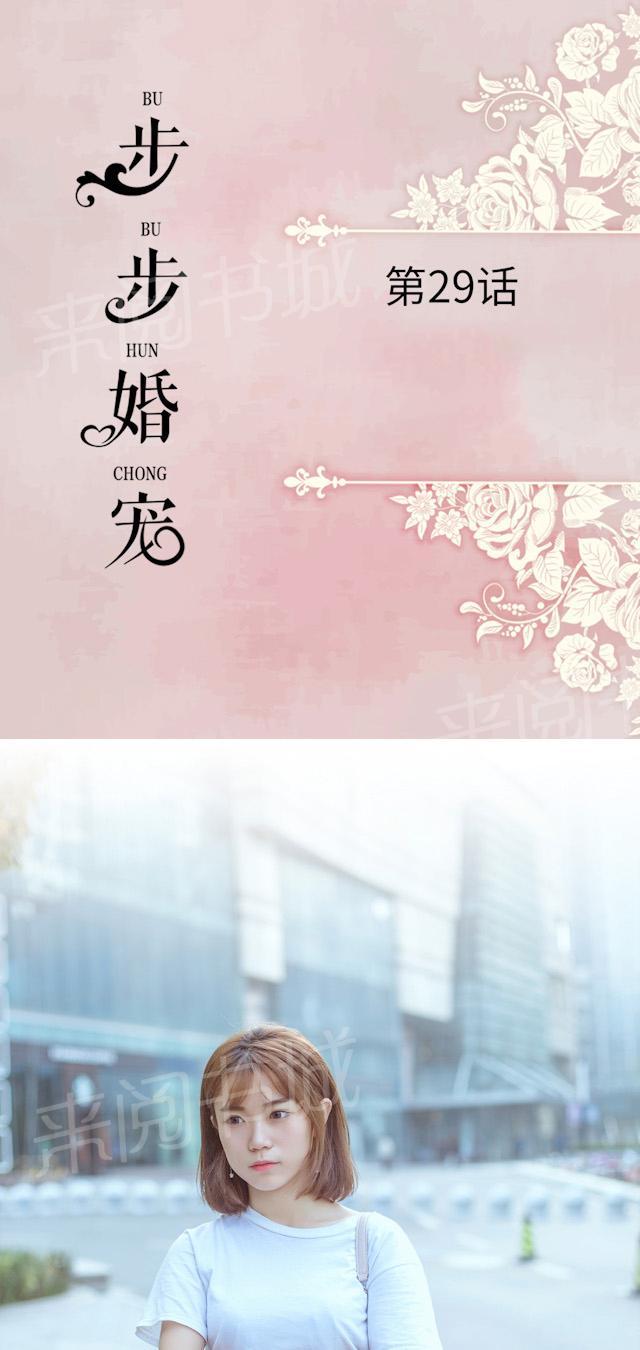 《步步婚宠》漫画最新章节第29话 当面质问免费下拉式在线观看章节第【16】张图片