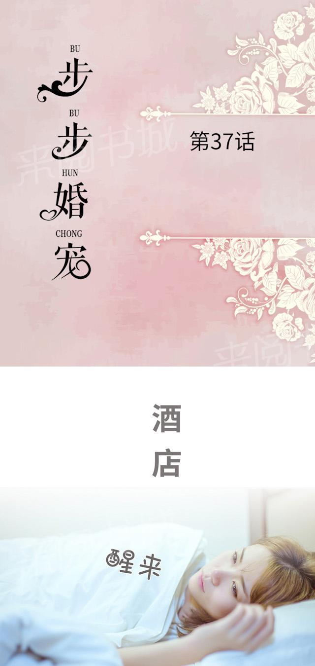 步步婚宠-第37话 任由摆布全彩韩漫标签