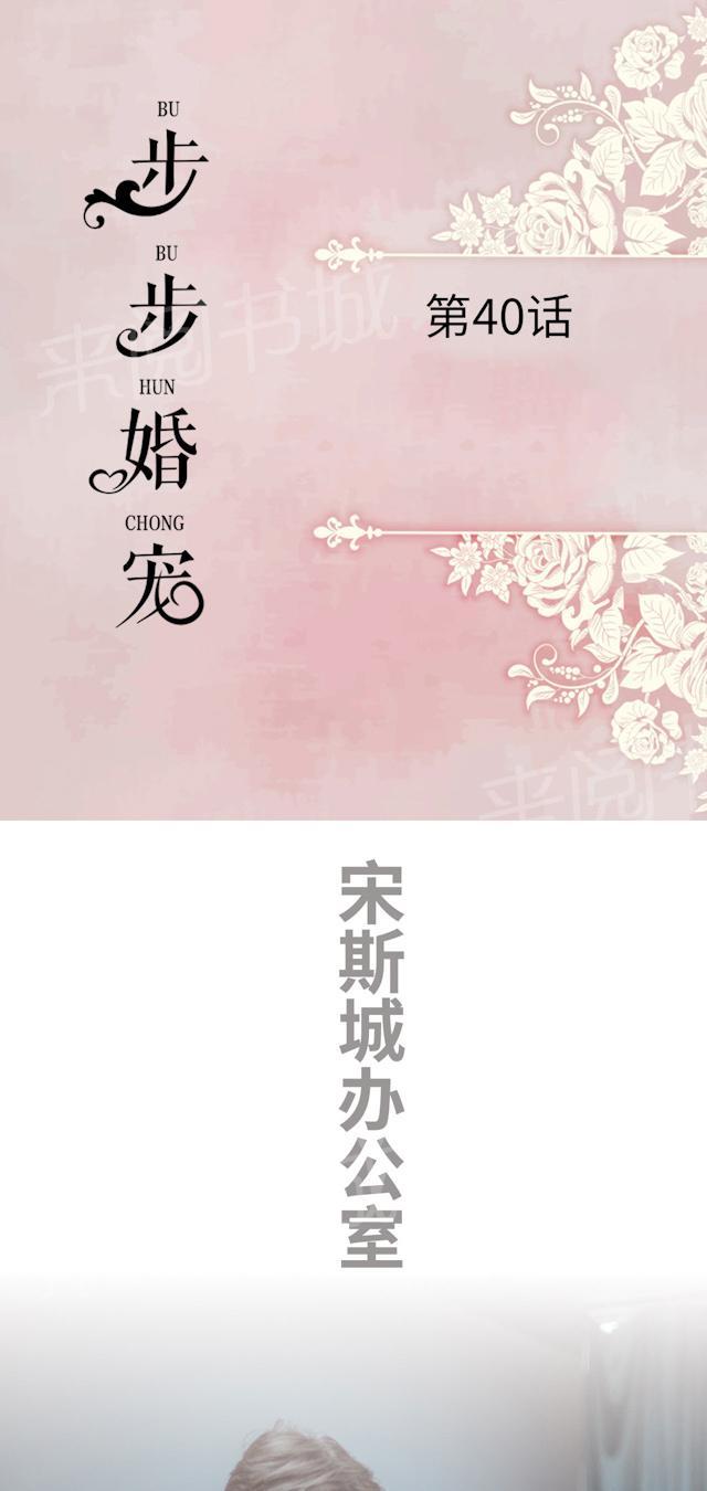 《步步婚宠》漫画最新章节第40话 焦灼不安免费下拉式在线观看章节第【18】张图片