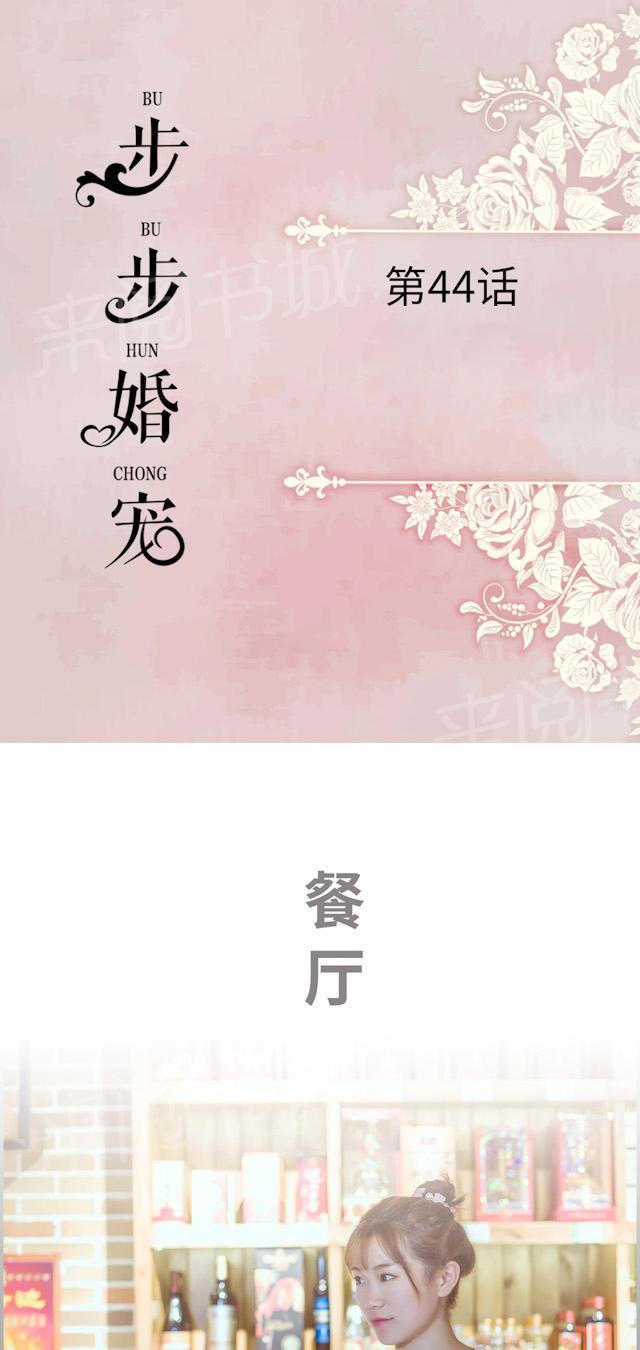 《步步婚宠》漫画最新章节第44话 斯城受伤免费下拉式在线观看章节第【17】张图片