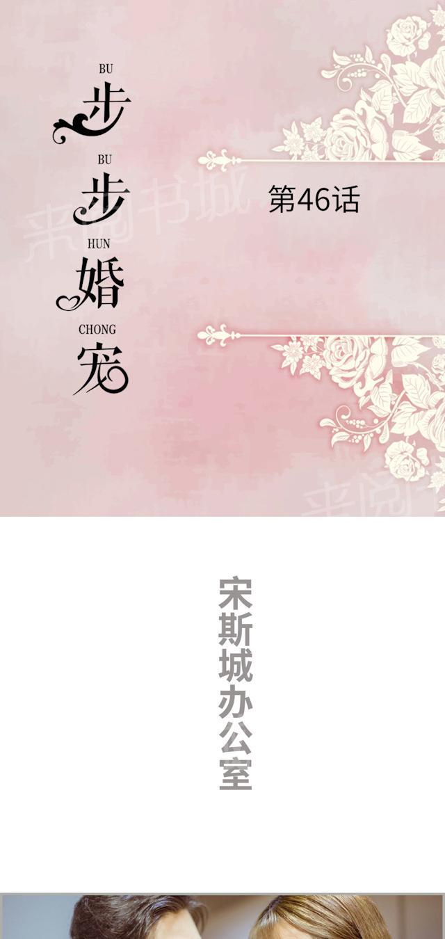 《步步婚宠》漫画最新章节第46话 悔婚免费下拉式在线观看章节第【16】张图片