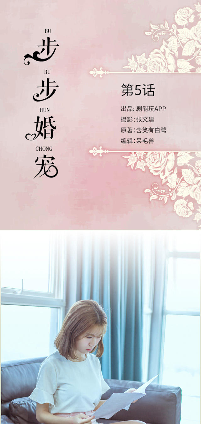 《步步婚宠》漫画最新章节第5话免费下拉式在线观看章节第【15】张图片