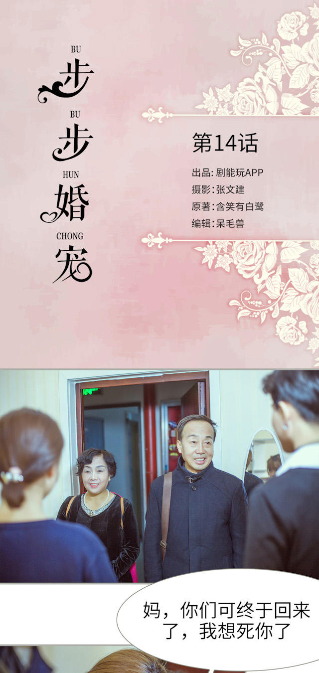 《步步婚宠》漫画最新章节第14话免费下拉式在线观看章节第【16】张图片