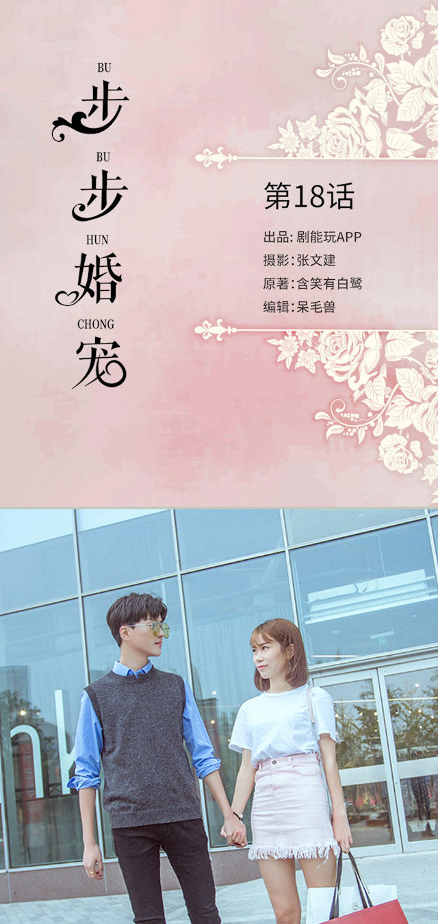 《步步婚宠》漫画最新章节第18话免费下拉式在线观看章节第【16】张图片