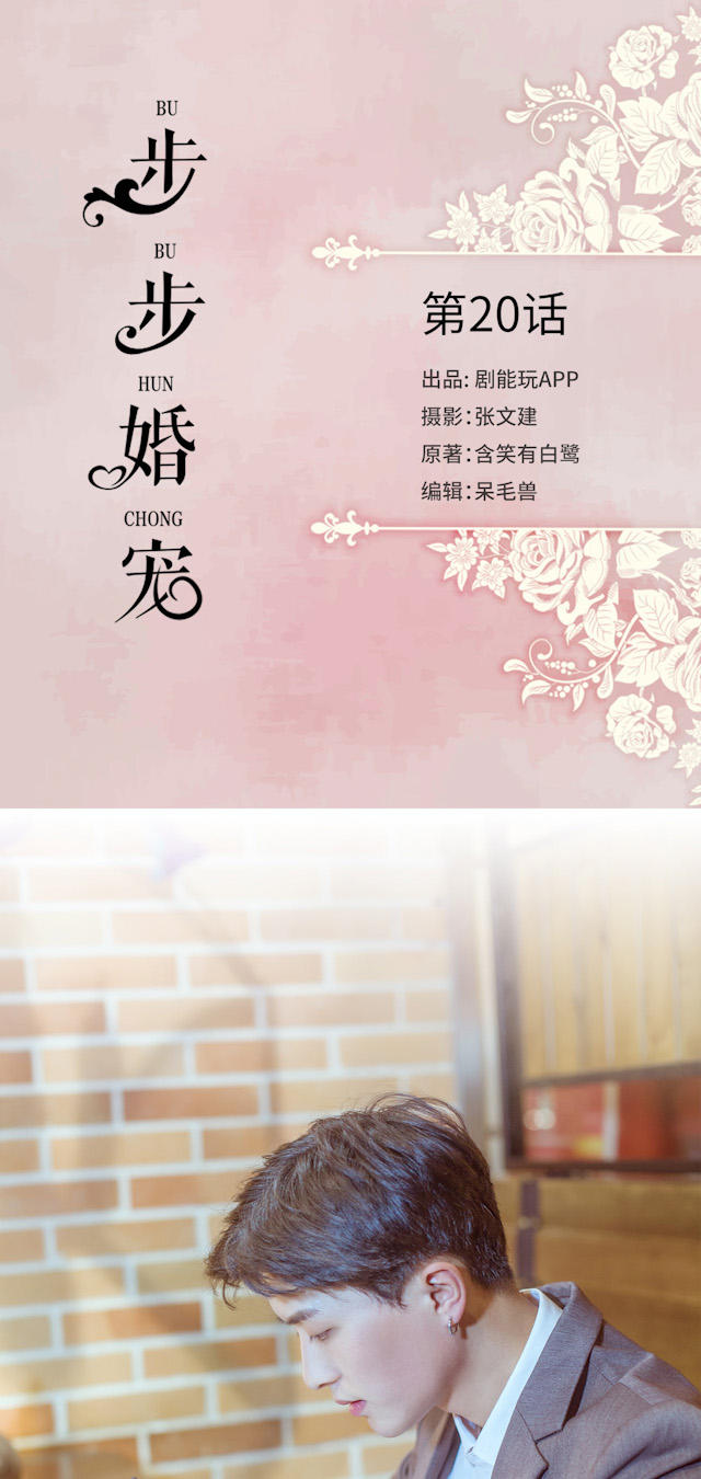 《步步婚宠》漫画最新章节第20话免费下拉式在线观看章节第【17】张图片