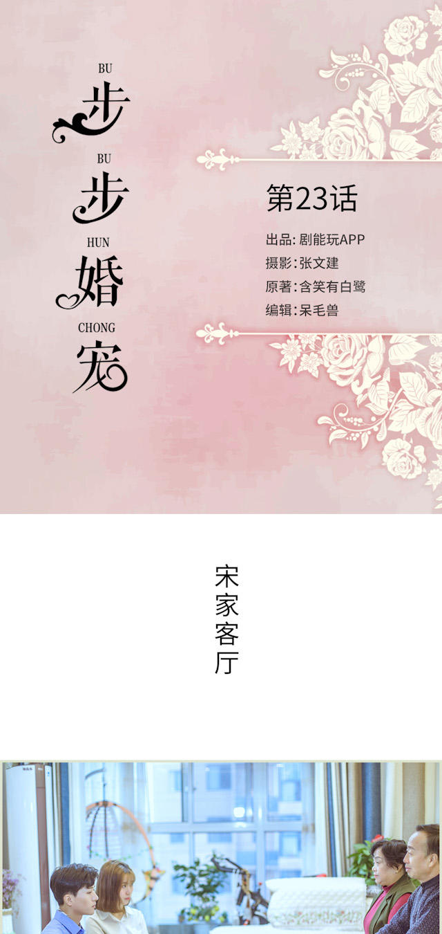 《步步婚宠》漫画最新章节第23话免费下拉式在线观看章节第【17】张图片