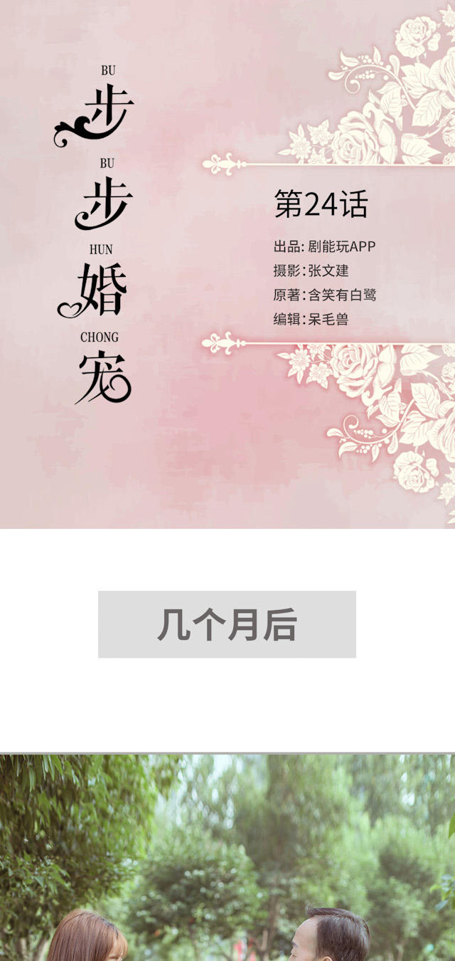 《步步婚宠》漫画最新章节第24话免费下拉式在线观看章节第【15】张图片