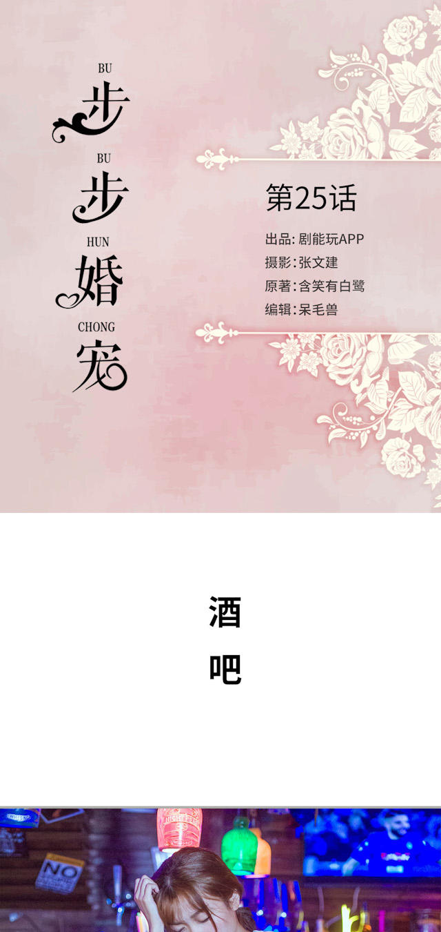 《步步婚宠》漫画最新章节第25话免费下拉式在线观看章节第【14】张图片