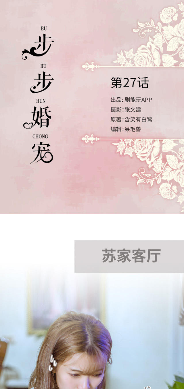 《步步婚宠》漫画最新章节第27话免费下拉式在线观看章节第【14】张图片