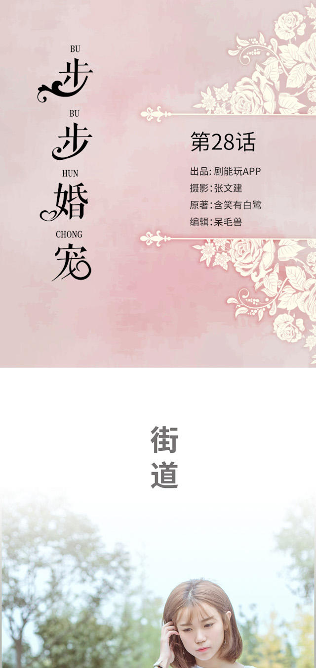 《步步婚宠》漫画最新章节第28话免费下拉式在线观看章节第【17】张图片