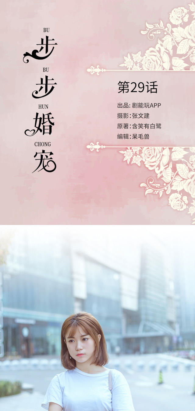 《步步婚宠》漫画最新章节第29话免费下拉式在线观看章节第【16】张图片