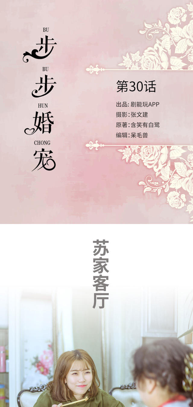 《步步婚宠》漫画最新章节第30话免费下拉式在线观看章节第【16】张图片