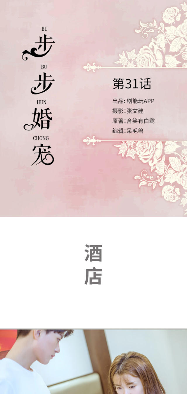 《步步婚宠》漫画最新章节第31话免费下拉式在线观看章节第【18】张图片