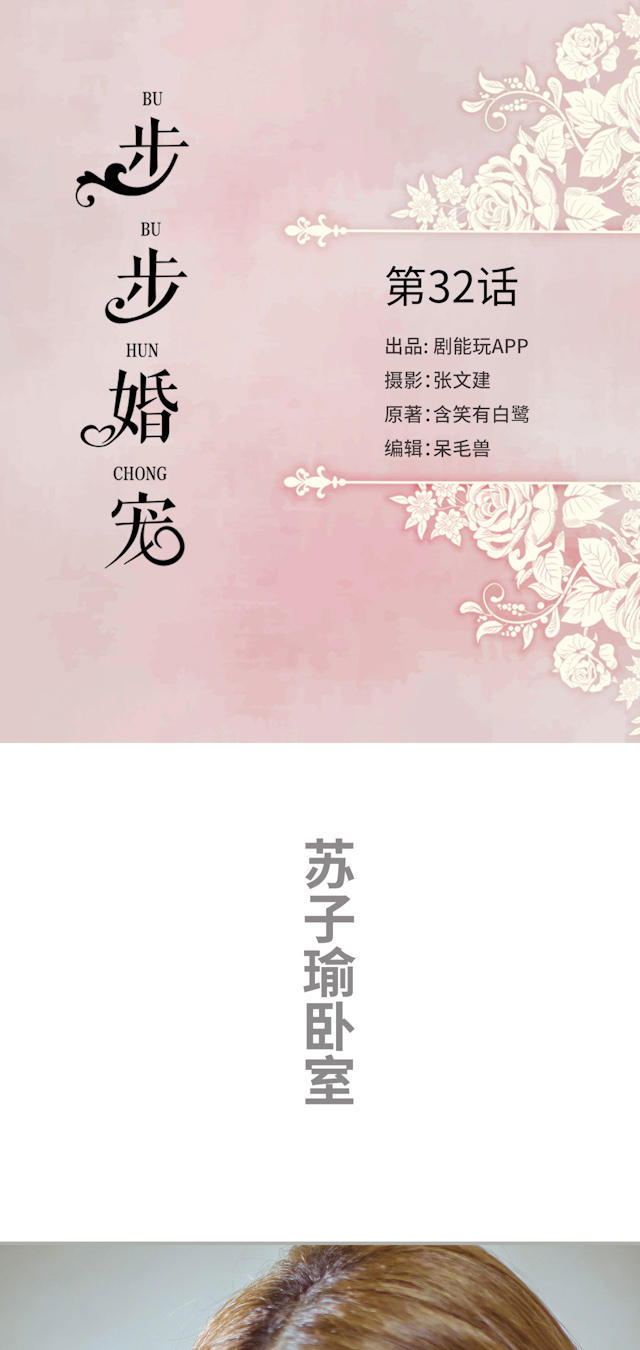 《步步婚宠》漫画最新章节第32话免费下拉式在线观看章节第【16】张图片