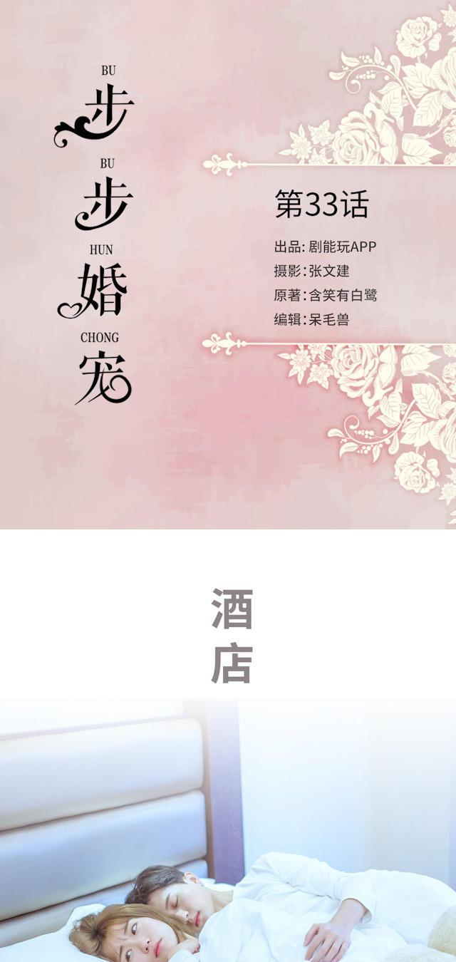 《步步婚宠》漫画最新章节第33话免费下拉式在线观看章节第【15】张图片