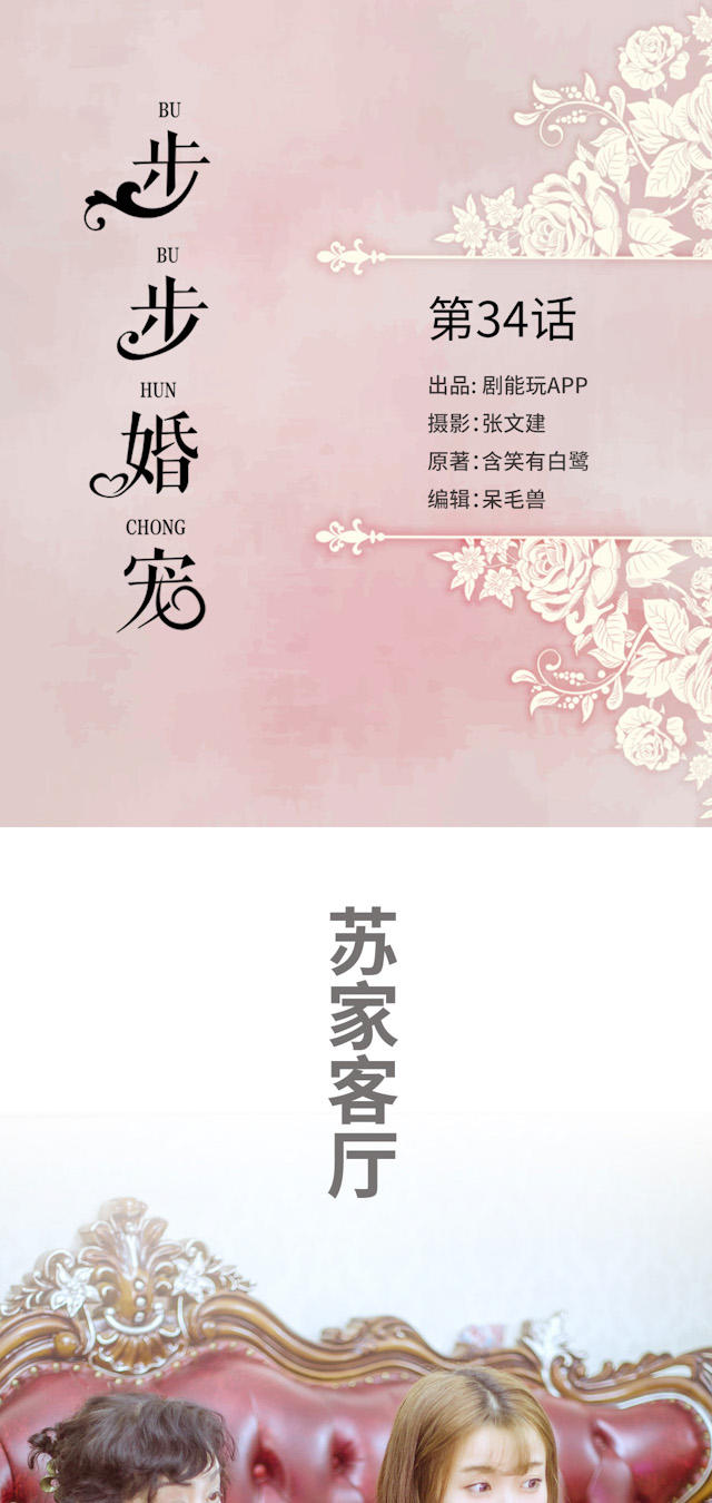 《步步婚宠》漫画最新章节第34话免费下拉式在线观看章节第【17】张图片