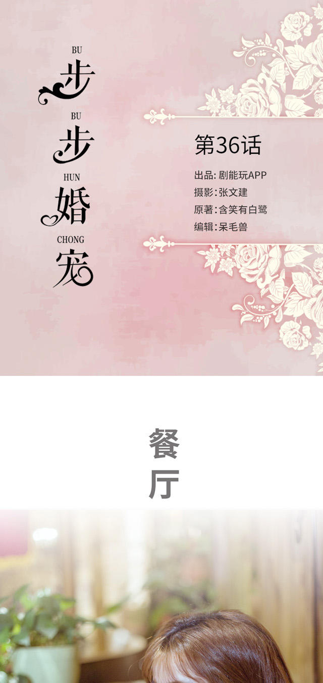 《步步婚宠》漫画最新章节第36话免费下拉式在线观看章节第【15】张图片