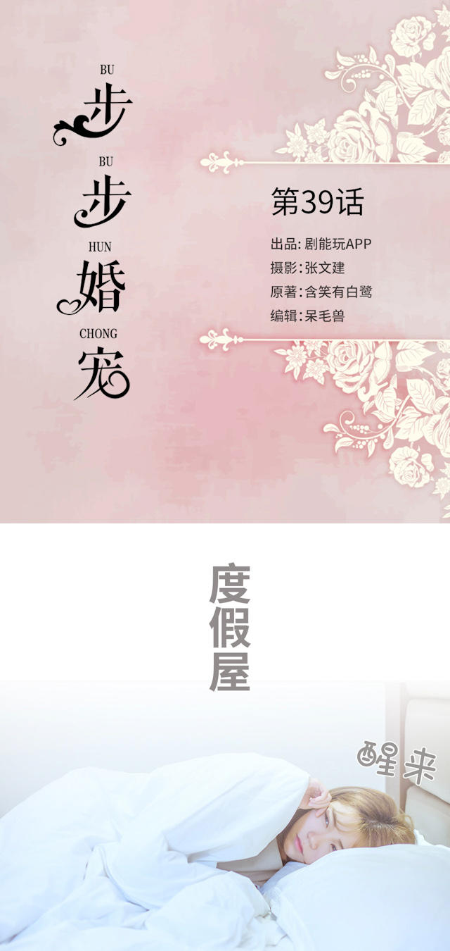 《步步婚宠》漫画最新章节第39话免费下拉式在线观看章节第【15】张图片