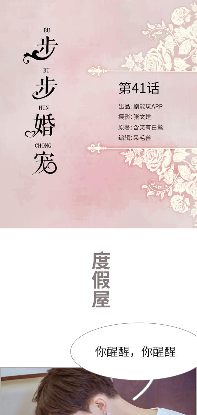 《步步婚宠》漫画最新章节第41话免费下拉式在线观看章节第【15】张图片