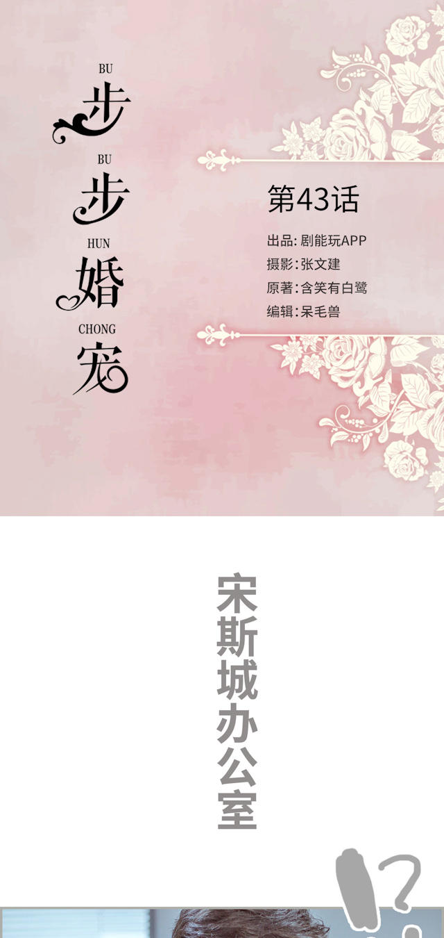 《步步婚宠》漫画最新章节第43话免费下拉式在线观看章节第【17】张图片