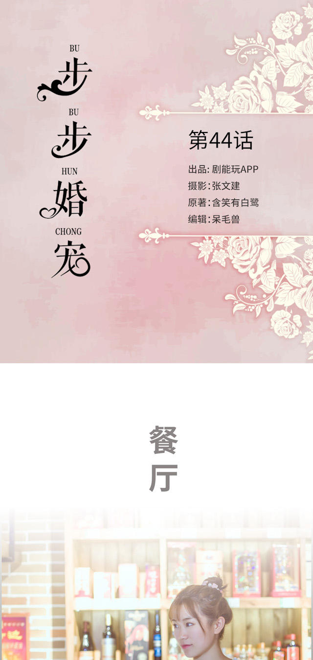 《步步婚宠》漫画最新章节第44话免费下拉式在线观看章节第【17】张图片