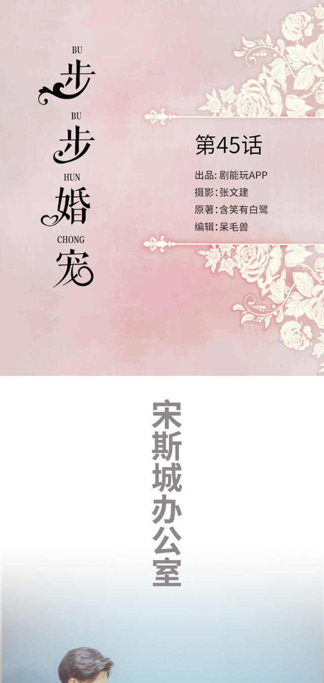 《步步婚宠》漫画最新章节第45话免费下拉式在线观看章节第【15】张图片