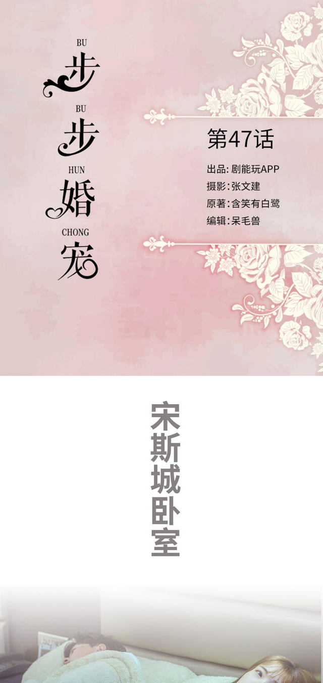 《步步婚宠》漫画最新章节第47话免费下拉式在线观看章节第【17】张图片