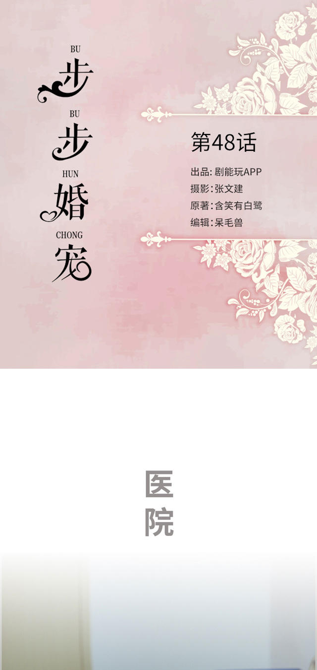 《步步婚宠》漫画最新章节第48话免费下拉式在线观看章节第【17】张图片