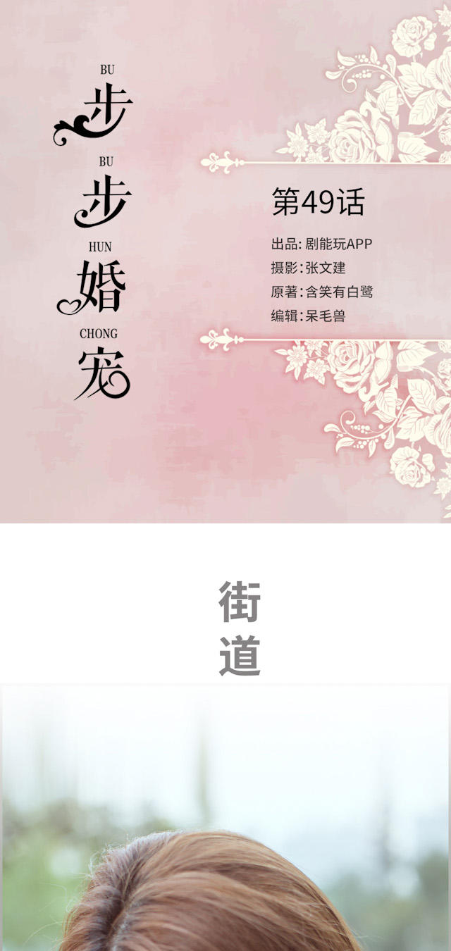 《步步婚宠》漫画最新章节第49话免费下拉式在线观看章节第【17】张图片