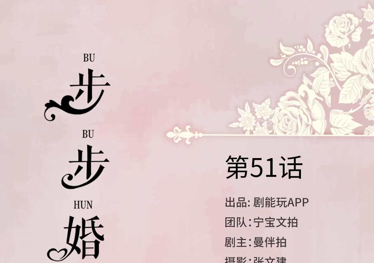 《步步婚宠》漫画最新章节第51话免费下拉式在线观看章节第【48】张图片