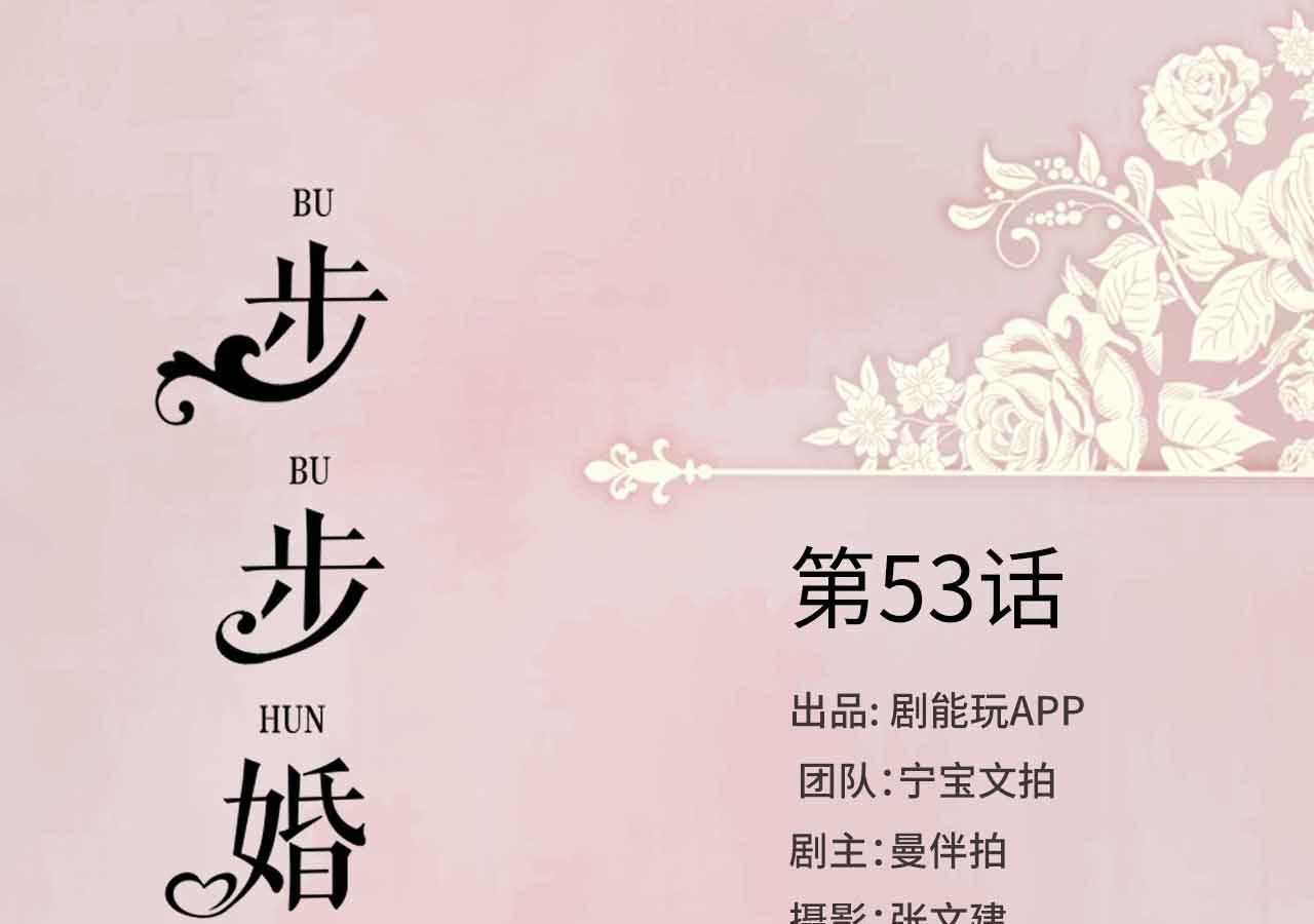 《步步婚宠》漫画最新章节第53话免费下拉式在线观看章节第【50】张图片