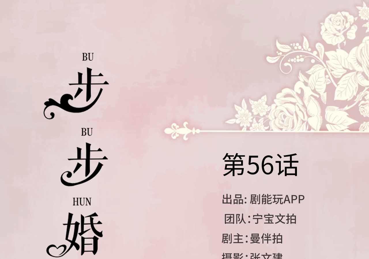 《步步婚宠》漫画最新章节第56话免费下拉式在线观看章节第【44】张图片