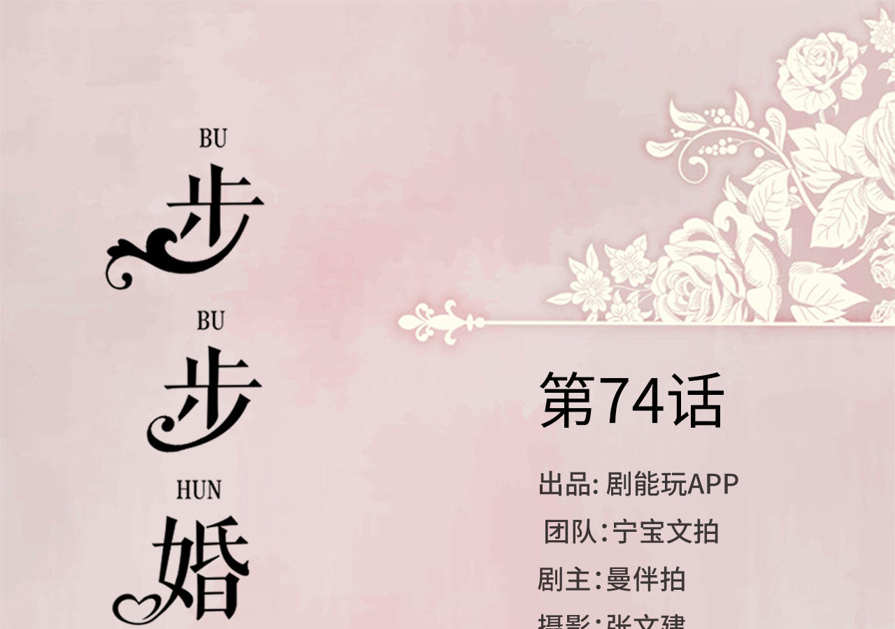 《步步婚宠》漫画最新章节第74话免费下拉式在线观看章节第【44】张图片