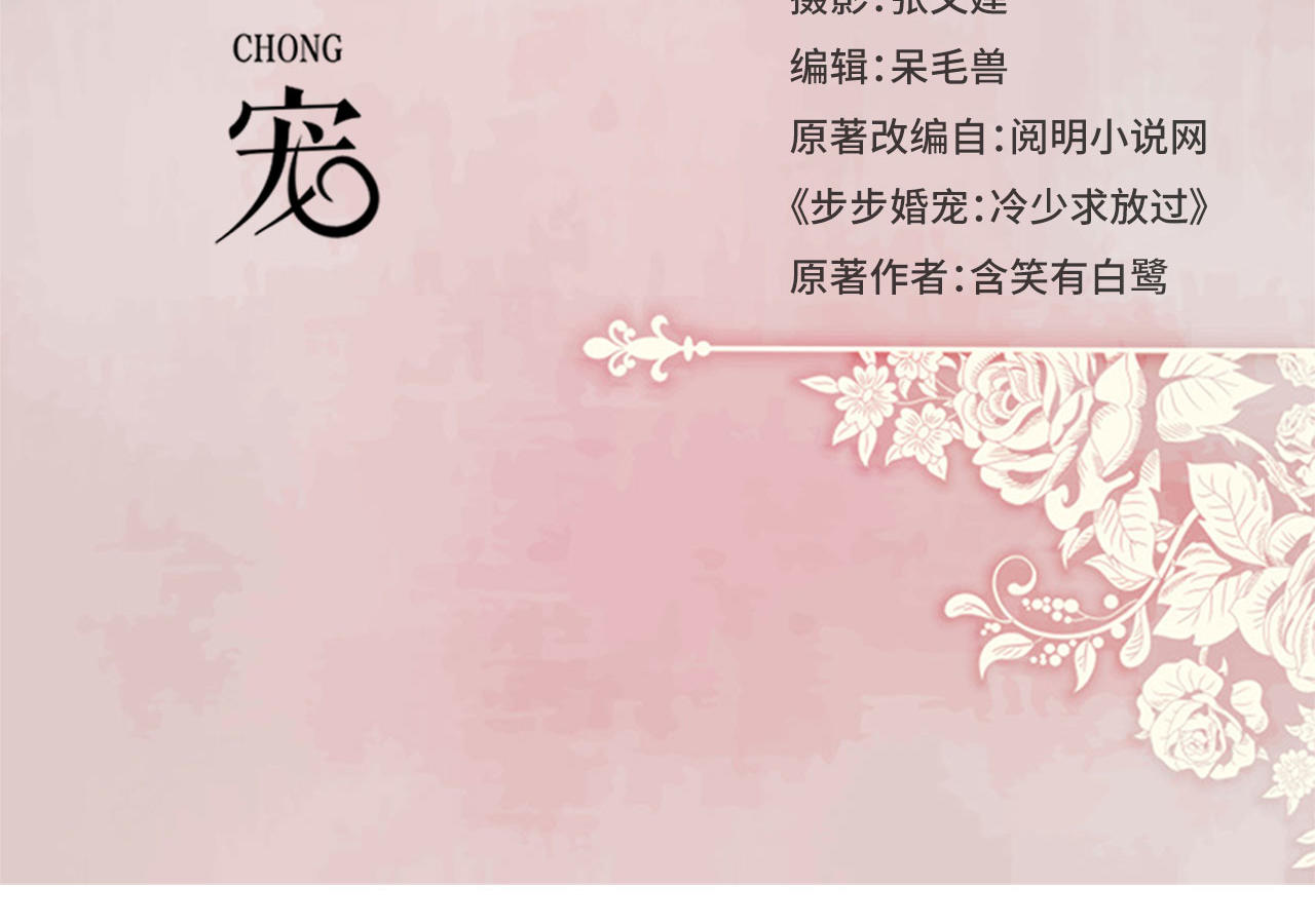 《步步婚宠》漫画最新章节第83话免费下拉式在线观看章节第【43】张图片