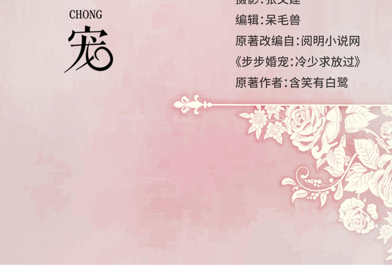 《步步婚宠》漫画最新章节第90话免费下拉式在线观看章节第【46】张图片