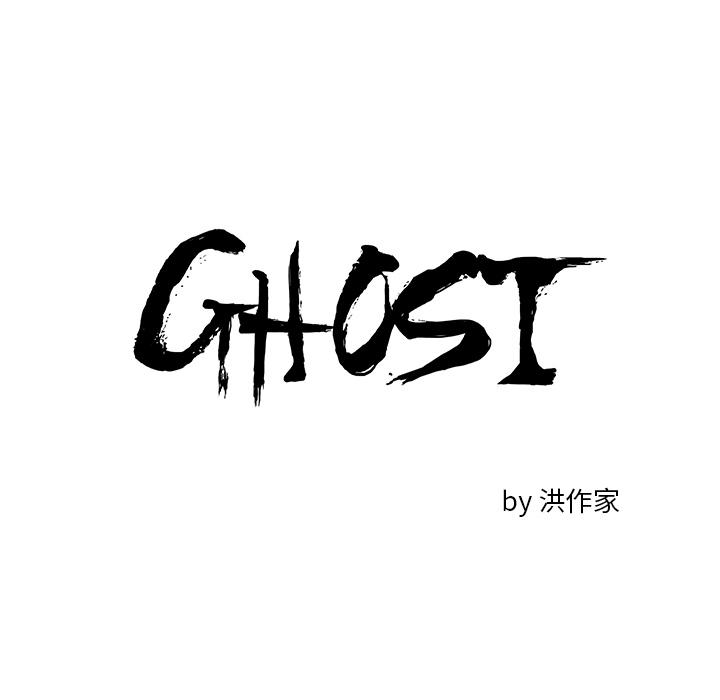 《Ghost》漫画最新章节第15话免费下拉式在线观看章节第【21】张图片