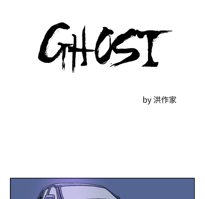 《Ghost》漫画最新章节第17话免费下拉式在线观看章节第【8】张图片