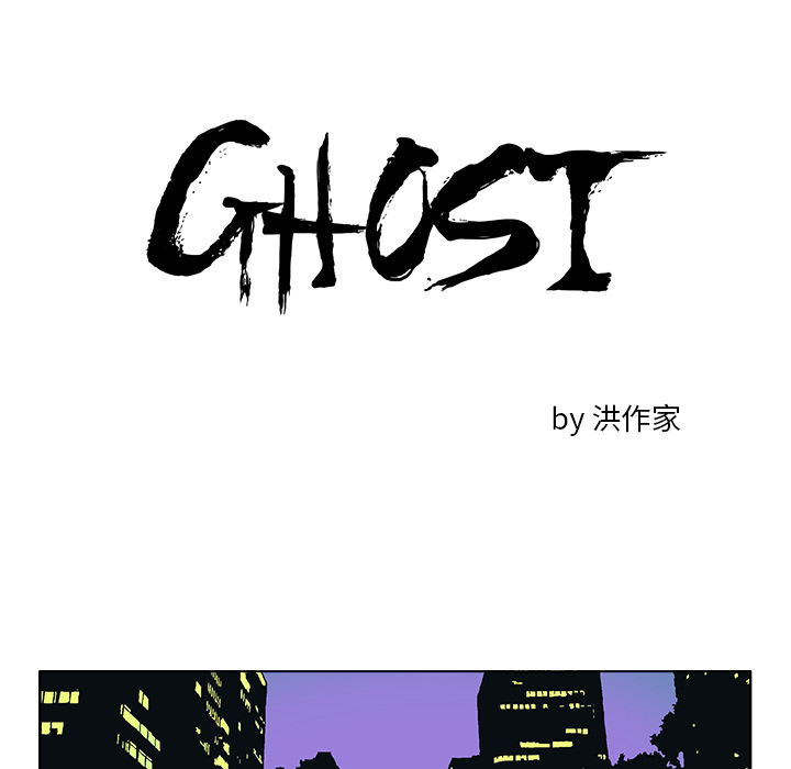 《Ghost》漫画最新章节第19话 免费下拉式在线观看章节第【18】张图片