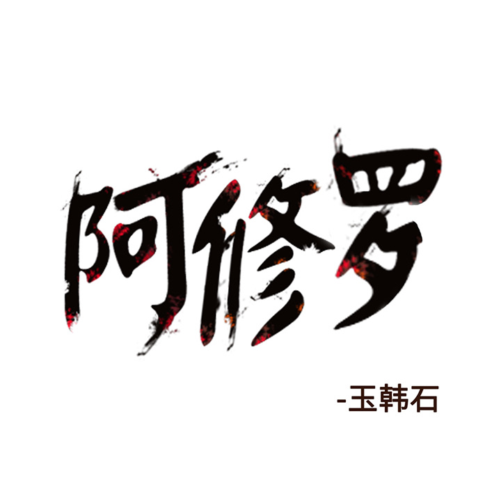 《阿修罗》漫画最新章节第4话 免费下拉式在线观看章节第【1】张图片