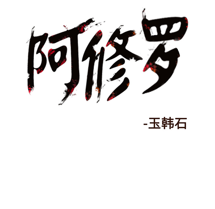 《阿修罗》漫画最新章节第5话 免费下拉式在线观看章节第【1】张图片