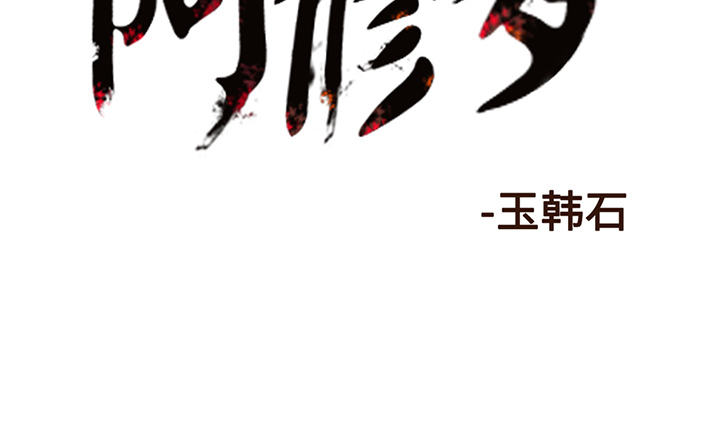 《阿修罗》漫画最新章节第12话 免费下拉式在线观看章节第【1】张图片