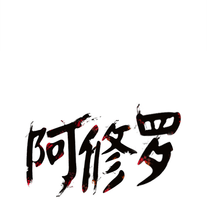 《阿修罗》漫画最新章节第15话 免费下拉式在线观看章节第【2】张图片