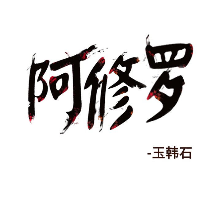 《阿修罗》漫画最新章节第16话 免费下拉式在线观看章节第【1】张图片