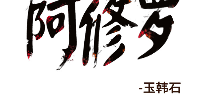 《阿修罗》漫画最新章节第30话 免费下拉式在线观看章节第【1】张图片