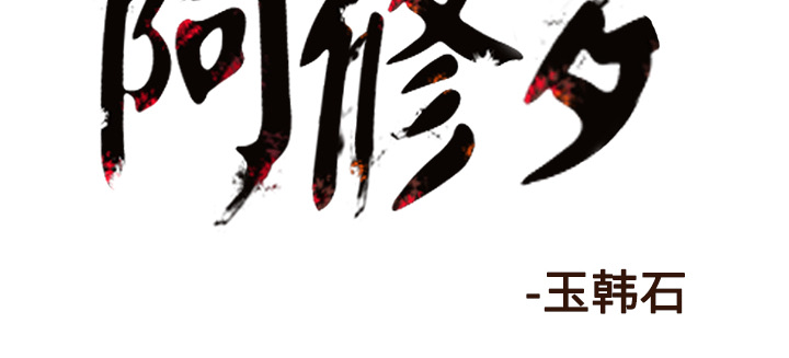 《阿修罗》漫画最新章节第33话 免费下拉式在线观看章节第【1】张图片